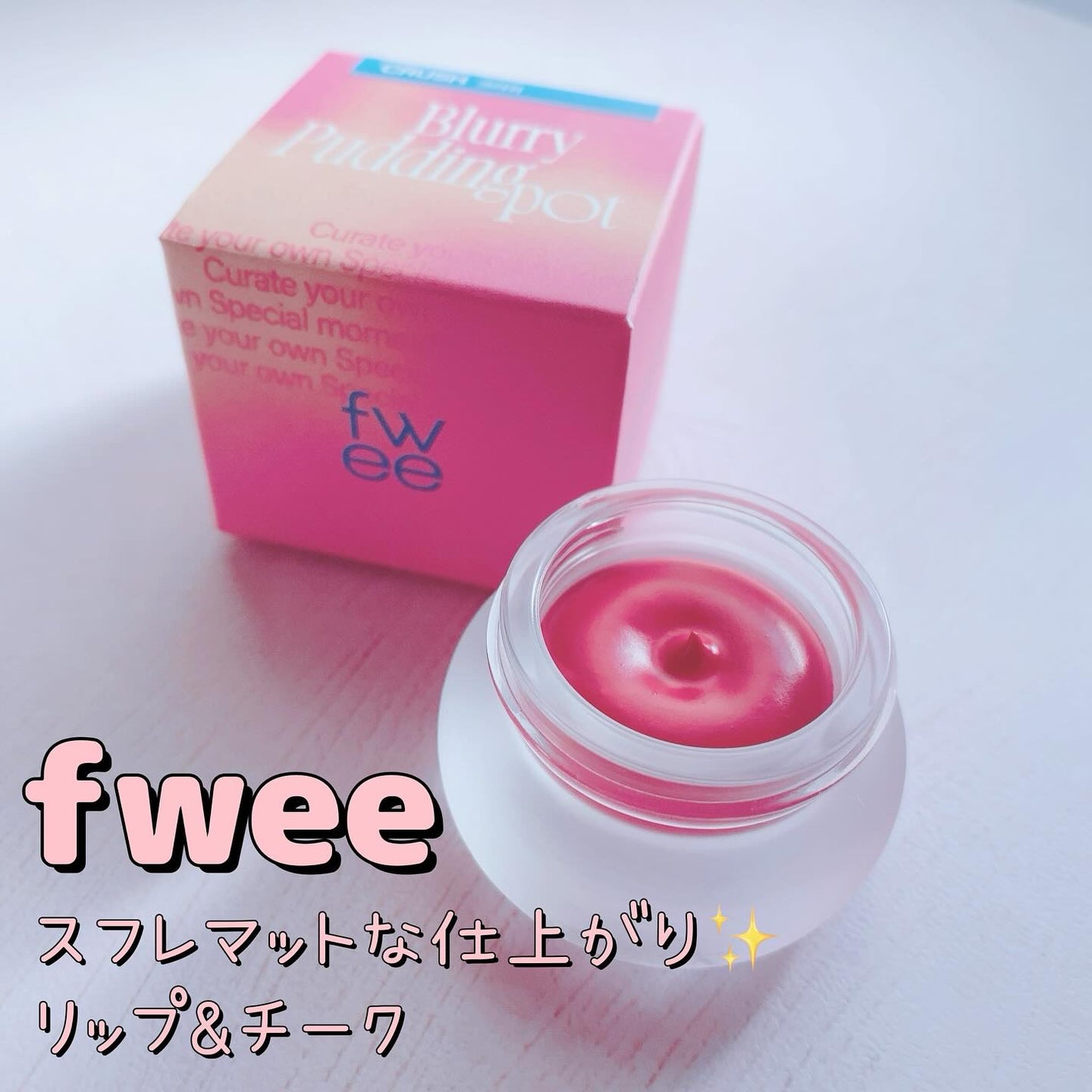 リップアンドチーク ブラーリープリンポット/fwee/口紅を使ったクチコミ(1枚目)