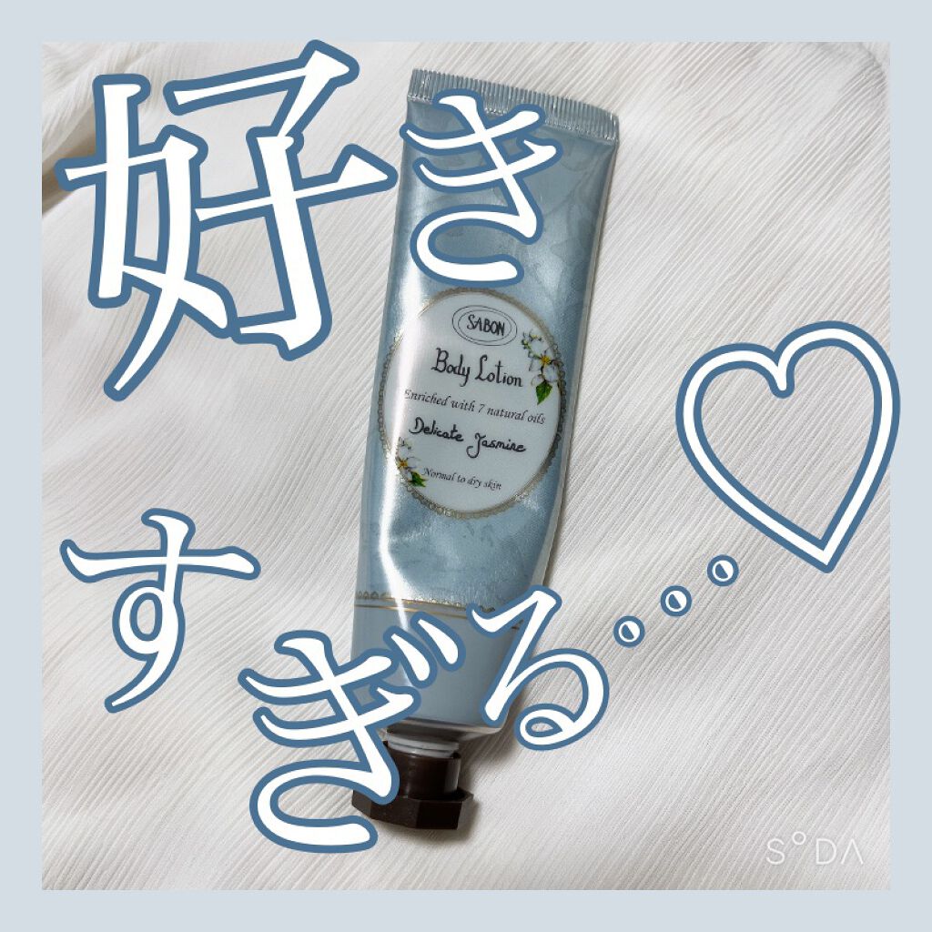 ボディローション デリケート・ジャスミン（チューブ）/SABON/ボディローションを使ったクチコミ（1枚目）