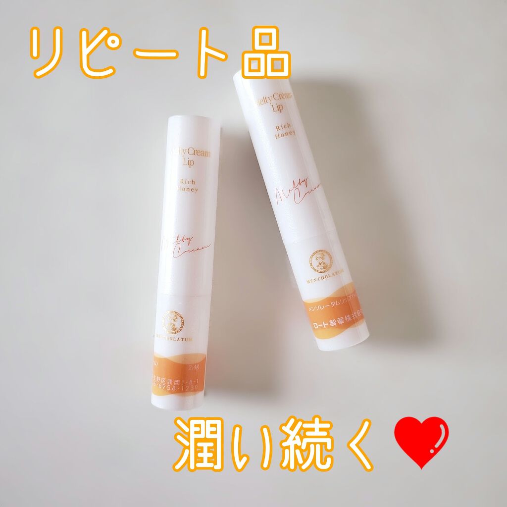 メルティクリームリップ/メンソレータム/リップクリームを使ったクチコミ（1枚目）