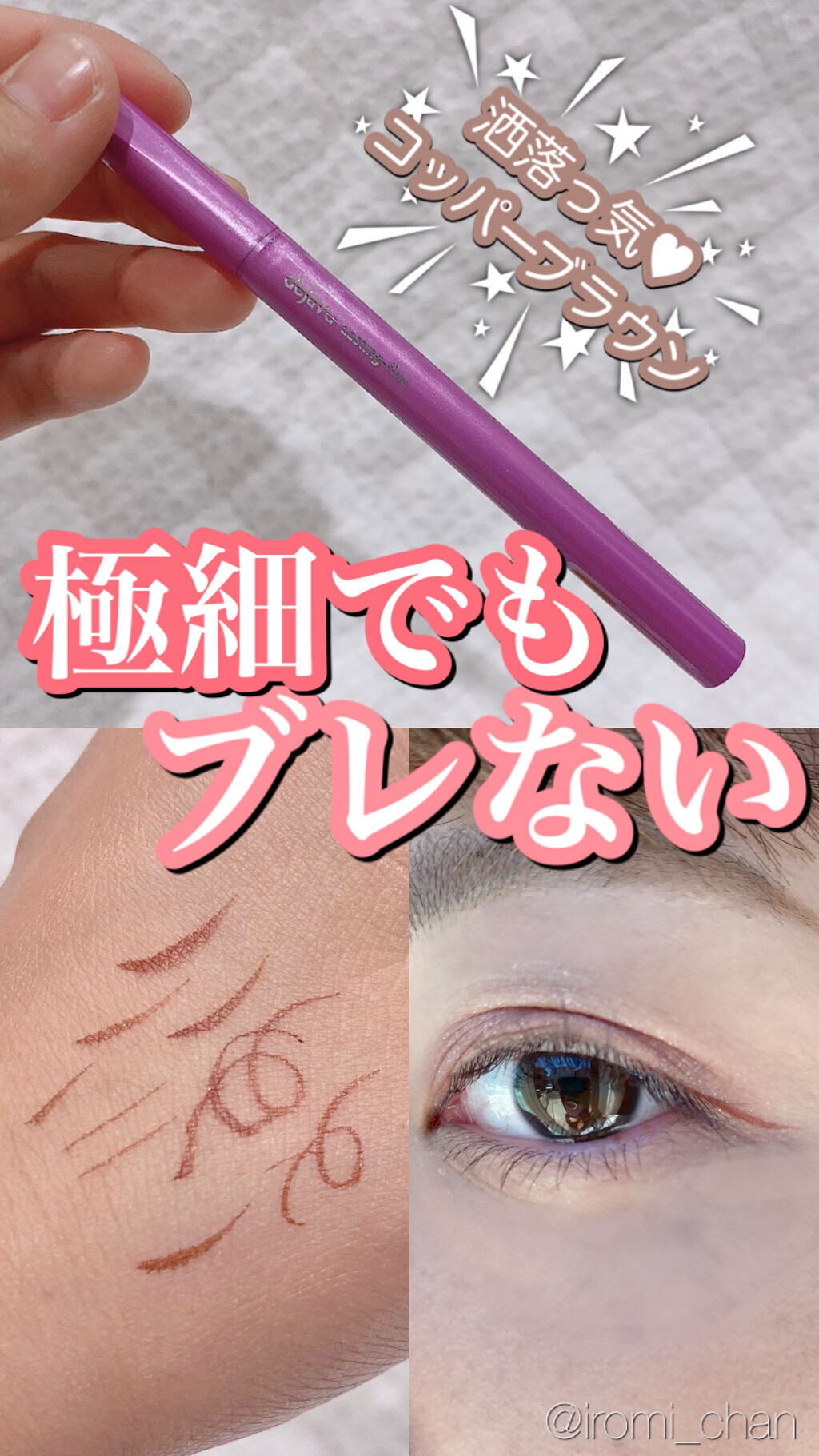 「密着アイライナー」ショート筆リキッド コッパーブラウン（バラエティストア限定取扱いカラー）/デジャヴュ/リキッドアイライナーを使ったクチコミ（1枚目）