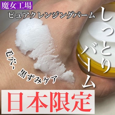 日本限定の新発売🇯🇵

魔女工場
@manyo.japan  @moreme_official

Pure Cleansing Balm
(ピュア クレンジング バーム)

天然酵素成分で肌に優しく、シ