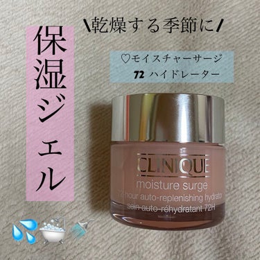 CLINIQUE モイスチャー サージ 72 ハイドレーターのクチコミ「\乾燥する季節に保湿！/

♡CLINIQUE
　モイスチャー サージ 72 ハイドレーター
.....」（1枚目）