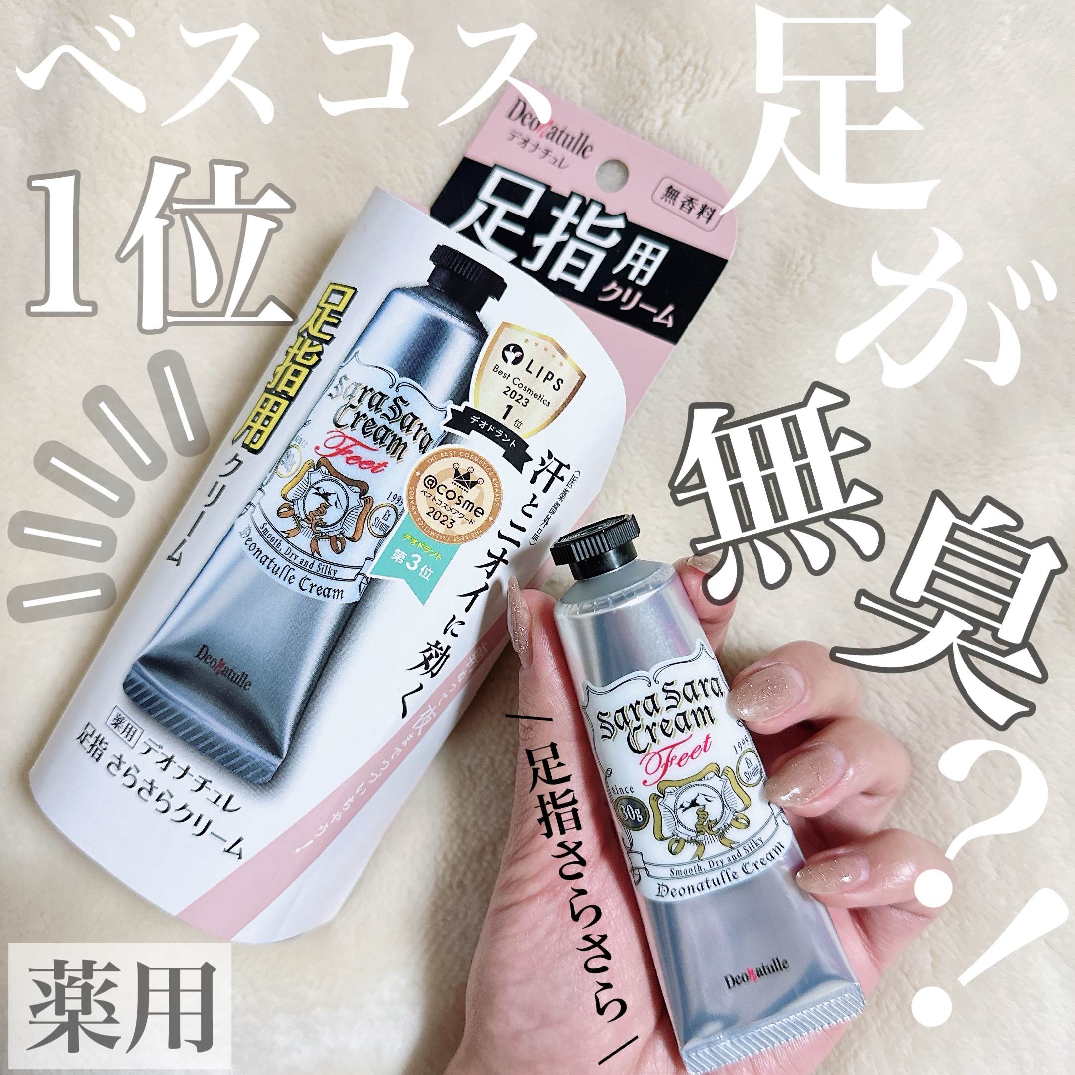 薬用足指さらさらクリーム/デオナチュレ/デオドラント・制汗剤を使ったクチコミ（1枚目）