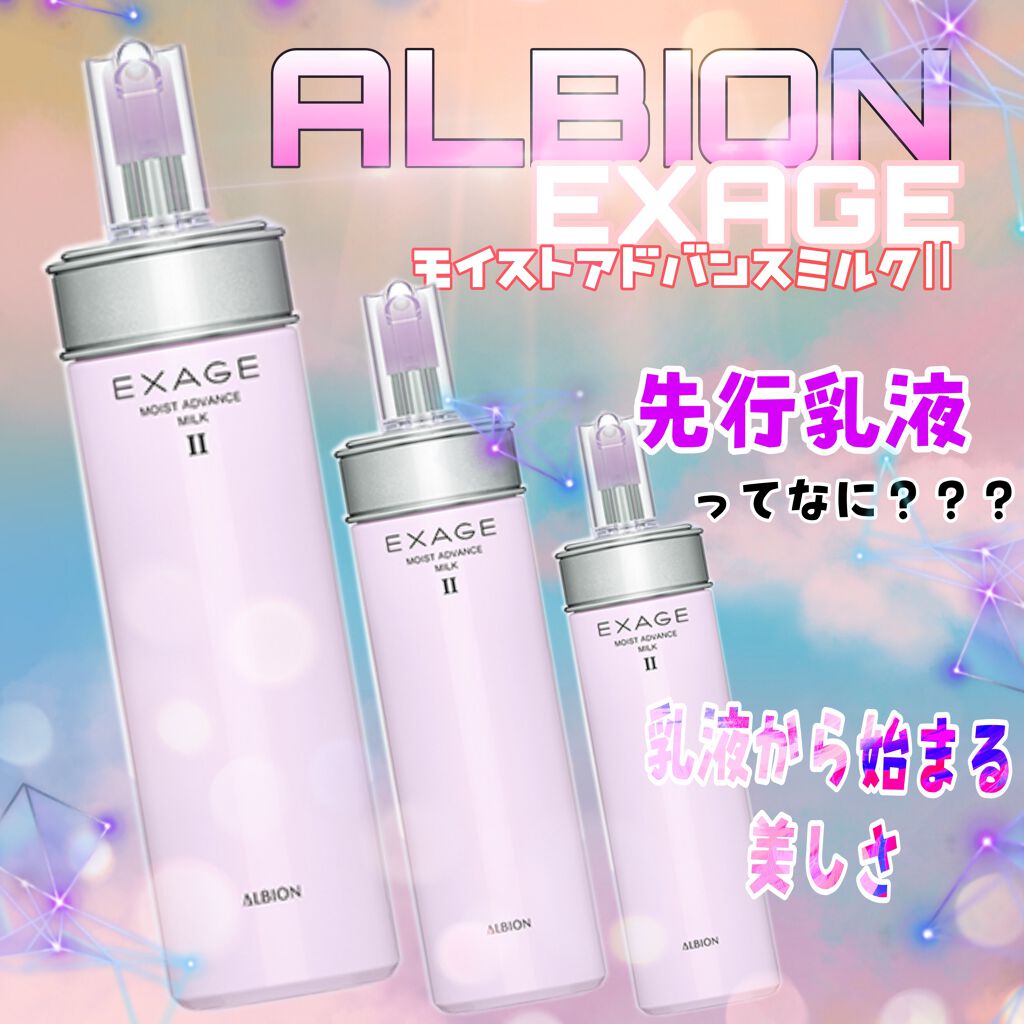 エクサージュ モイスト アドバンス ミルク III/ALBION/乳液を使ったクチコミ(1枚目)