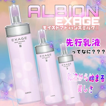 エクサージュ モイスト アドバンス ミルク III/ALBION/乳液を使ったクチコミ（1枚目）