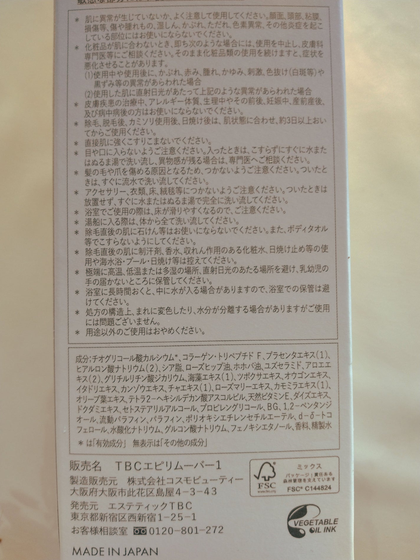 エピリムーバー N/TBC/除毛クリームを使ったクチコミ(9枚目)