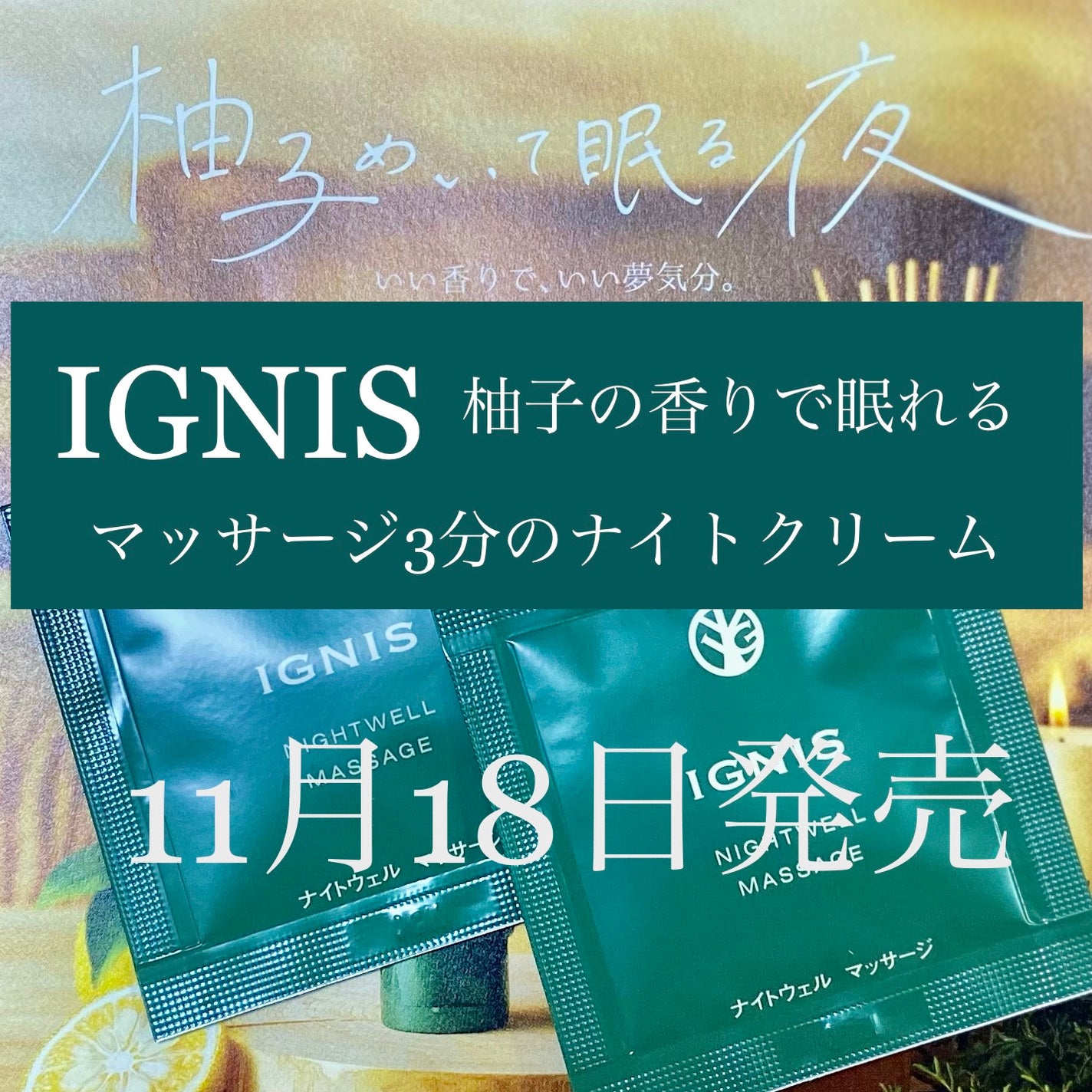 ナイトウェル マッサージ/IGNIS/マッサージクリームを使ったクチコミ(1枚目)