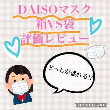 不織布マスク/DAISO/マスクを使ったクチコミ（1枚目）