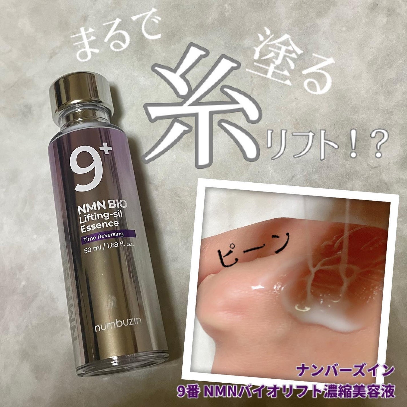 9番 NMNバイオリフト濃縮美容液/numbuzin/美容液を使ったクチコミ(1枚目)
