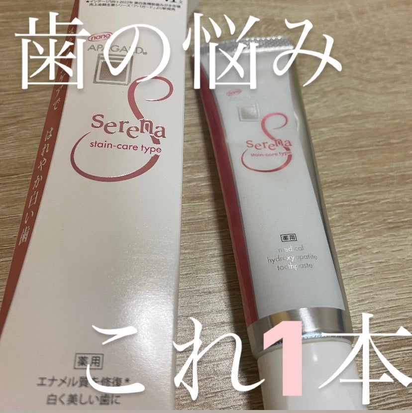 アパガードセレナ/アパガード/歯磨き粉を使ったクチコミ(1枚目)