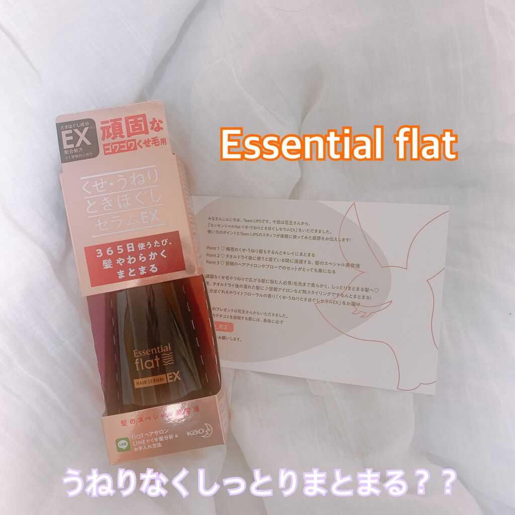くせ・うねりときほぐしセラムEX/エッセンシャル flat/ヘアオイルを使ったクチコミ（1枚目）