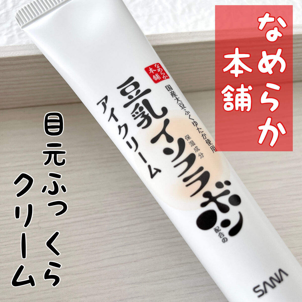 目元ふっくらクリーム NC 目元ふっくらクリーム NC/なめらか本舗/アイケア・アイクリームを使ったクチコミ（1枚目）