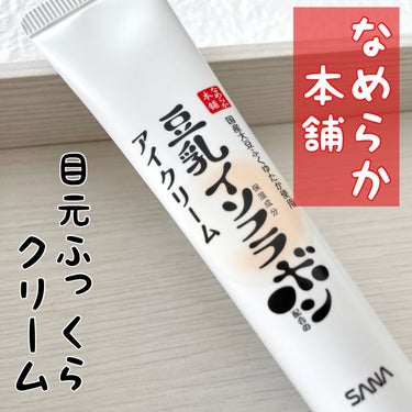 なめらか本舗
目元ふっくらクリーム NC

なめらか本舗さんの人気のアイクリーム、目元ふっくらクリームは
目元の悩みに着目し、魅力的な目元に導く成分を
厳選して配合した「目元用クリーム」です。
そんなアイクリームがリニューアルして新登場！👀✨

目元ふっくらクリームよりもビタミンE誘導体(保湿成分)の
配合量が20%UP！
豆乳発酵液(保湿成分)も配合しているので、目元を集中ケアして、
ふっくらもちeyesに導きます🥺

反射パウダーのおかげで目元をほんのりトーンアップ！
ナチュラルにくまやくすみをカバー(メイクアップ効果による)します。

ありそうでなかった、3つのアイケアがこれ1本で
できちゃう優れものです🙌
目元の悩みは乾燥だけじゃないので、乾燥ケアと同時に
くま・くすみのカバー(メイクアップ効果による)、
そして肌荒れ予防の3つができるの嬉しです❤️

クリーム自体は、結構こっくりかためのテクスチャで
ピタッと密着するのでしっかり保湿されている感じも🙆‍♀️
しっかりめのクリームなので、メイク前はヨレるかも🤔
なので私は夜のスキンケアに取り入れています！

個人的に、目元用クリームは柔らかいテクスチャの方が
伸ばしやすくて好きなので、もう少し柔らかいと嬉しいかな！
でも保湿力は高いし、寝る前につけると朝までうるおっているのが嬉しい😆

一年中使えるアイクリームだと思うので、おすすめです💓

#なめらか本舗
#目元ふっくらクリームNC
#モニター
#豆乳イソフラボン
#アイクリーム
#くま #くすみ の画像 その0