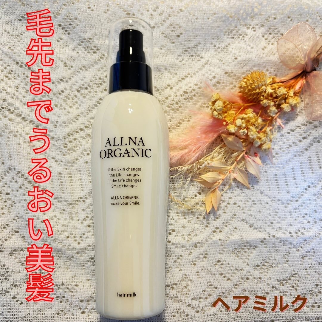 オルナオーガニックヘアミルク/ALLNA ORGANIC/ヘアミルクを使ったクチコミ(1枚目)