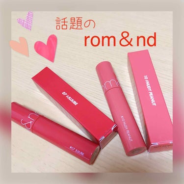 💄rom＆nd ジューシーラスティングティント
      #07JUJUBE
      #10NUDY PEANUT


またもやQoo10で購入。
深夜のネットショッピングは止められない(笑)

