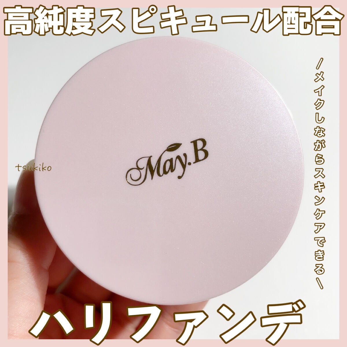 ハリファンデーション/May.B/リキッドファンデーションを使ったクチコミ(1枚目)