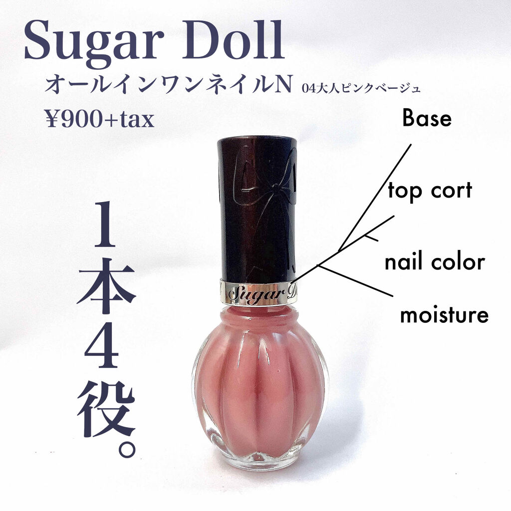 オールインワンネイルN 04 大人ピンクベージュ/シュガードール/オールインワンネイルを使ったクチコミ（2枚目）