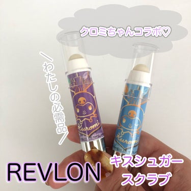 レブロン キス シュガー スクラブ/REVLON/リップスクラブを使ったクチコミ（1枚目）