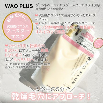 skinmarche WAOPLUS プラントベースミルクブースターマスク/ブレーンコスモス/洗い流すパック・マスクを使ったクチコミ(2枚目)