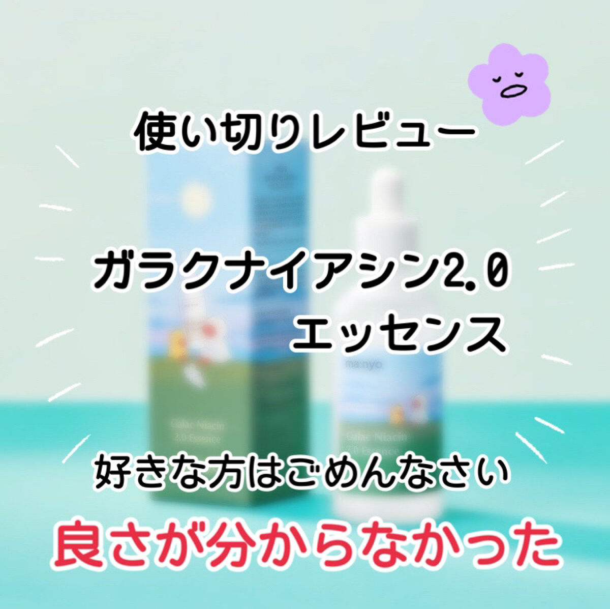 ガラクナイアシン2.0エッセンス/manyo/美容液を使ったクチコミ（1枚目）