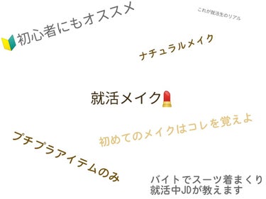 【#メイク初心者 🔰もおすすめ！ #就活生 の リアル #就活メイク 〜②メイク編〜 】
#塾バイト という職業柄、頻繁にスーツも着る就活中の現役大学生が
プロのメイクさんに教えていただいて実践している