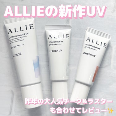 アリィーさまからいただきました🎁

☑︎アリィークロノビューティ
　ラスティングプライマーUV 
→アリィーの新作UV✨まず使用感が◎
　伸びが良く日焼け止め特有のキシキシ感が
　ないのが嬉しい☺️
　