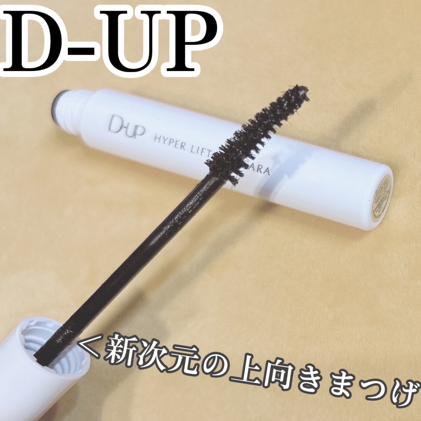 ディーアップさんの「ディーアップハイパーリフトマスカラ」いただきました♡

D-UP 新マスカラ
HYPER LIFT MASCARA
ハイパーリフトマスカラ　¥1,650

究極のカールマスカラ
すご伸びカール マスカラ
想像を超える＜新