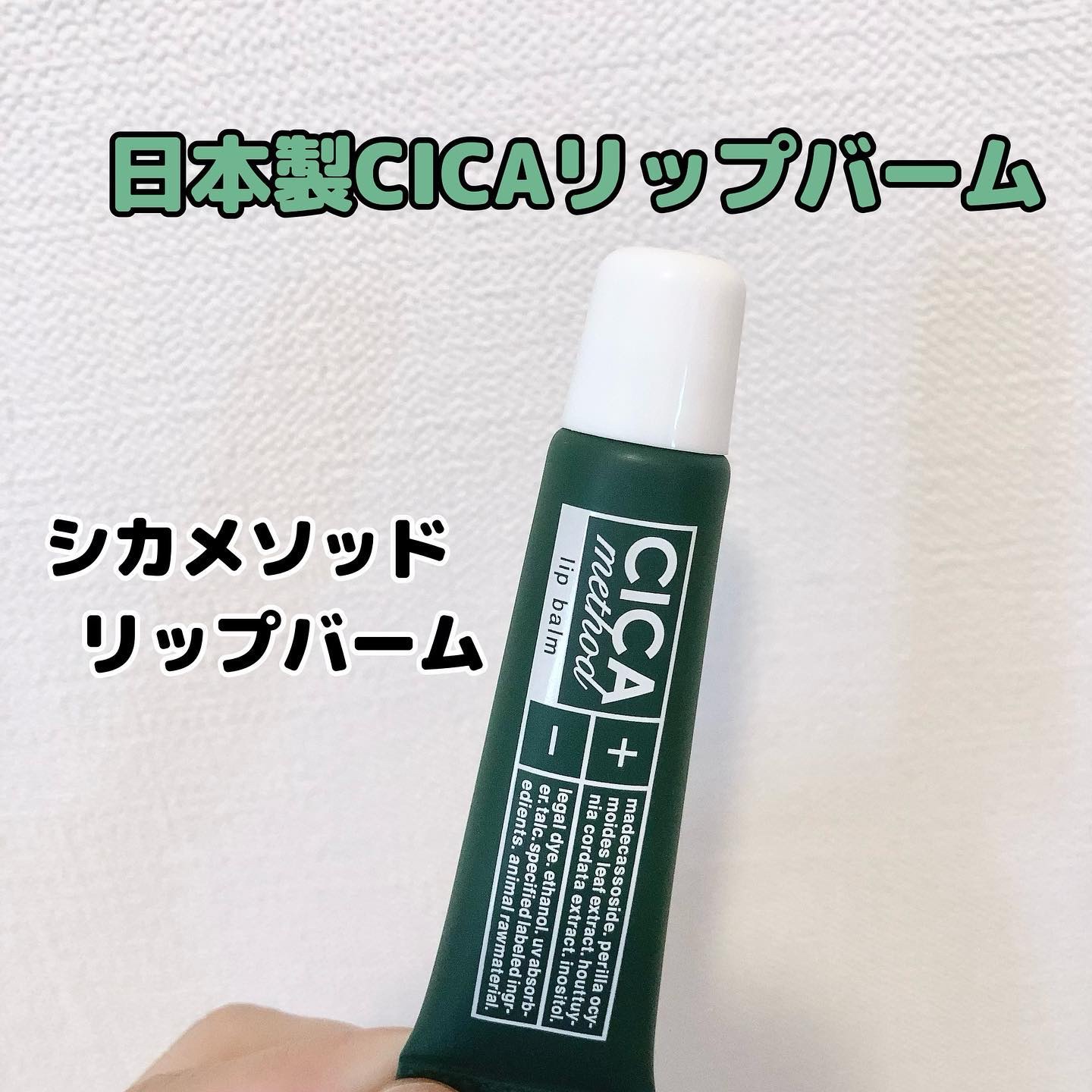 CICA method LIP BALM/コジット/リップバームを使ったクチコミ（1枚目）