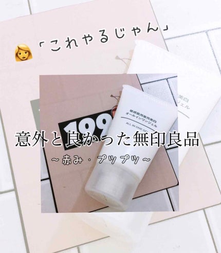 敏感肌用オールインワン美容液ジェル/無印良品/オールインワン化粧品を使ったクチコミ(1枚目)