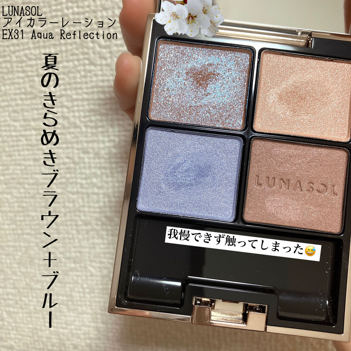夏のきらめきブラウン＋ブルー✨LUNASOLアイカラーレーションEX31Aqua Reflection



難易度高そうだけど夏に取り入れたいブルーと
使いやすそうなブラウンの組み合わせ、
しかも全色ラメやパールが入って
全体的にちゅるち