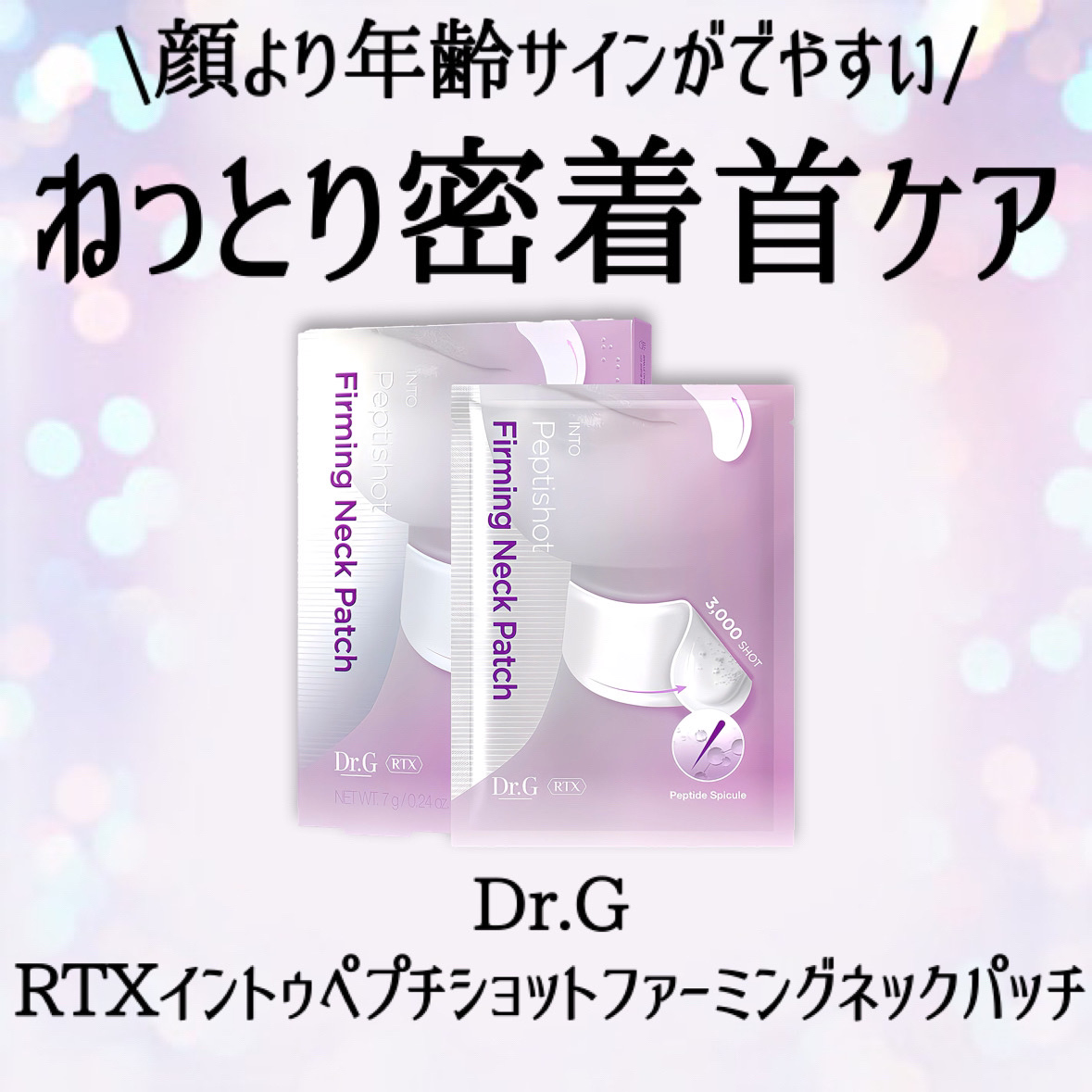 RTXペプチショットネックパッチ/Dr.G/シートマスク・パックを使ったクチコミ（2枚目）