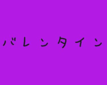 ((((雑談です))))

1月もあっという間に終わってもう2月ですね😇
2月といえばもうすぐバレンタインデーです🍫

そこで作ろうと思っているのがいくつかあるのでどれがいいか選んでください！！

💜ガ