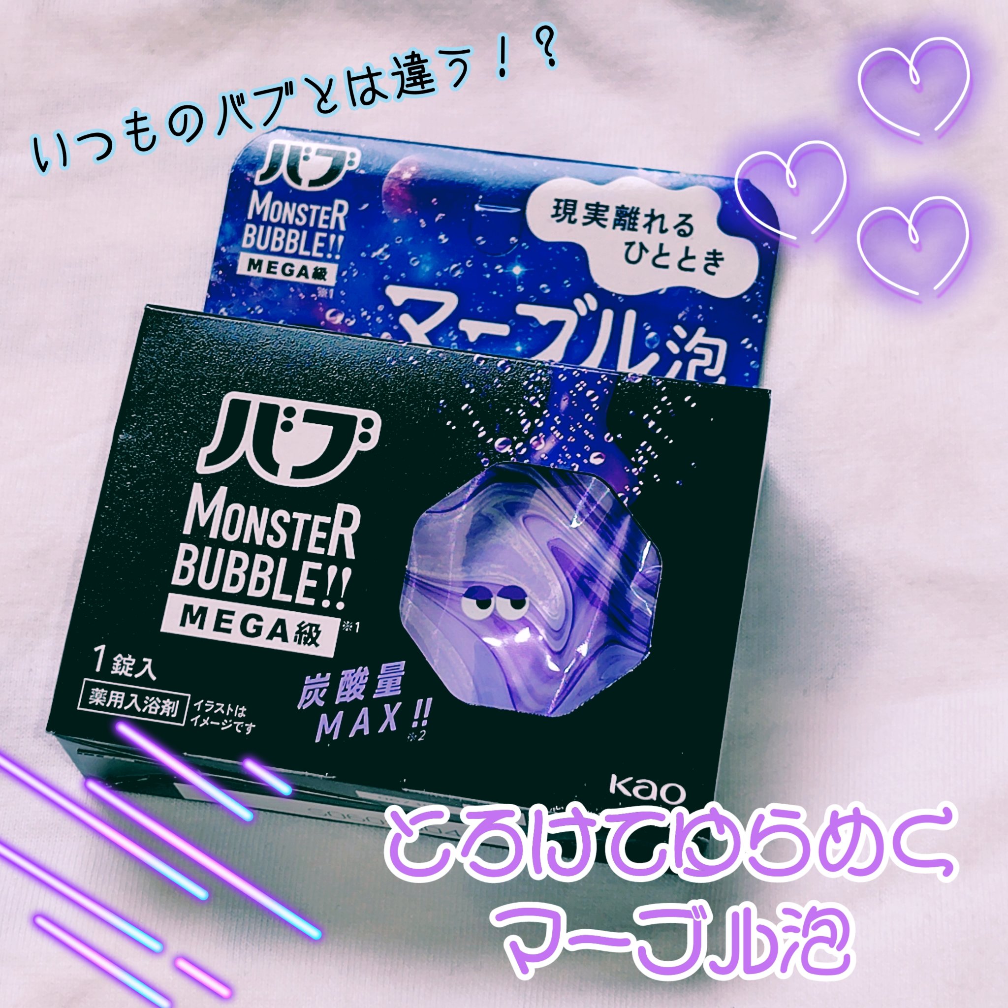 バブ モンスターバブルMEGA級 マーブル泡 ラベンダーカクテルの香り​/バブ/炭酸系入浴剤を使ったクチコミ（1枚目）