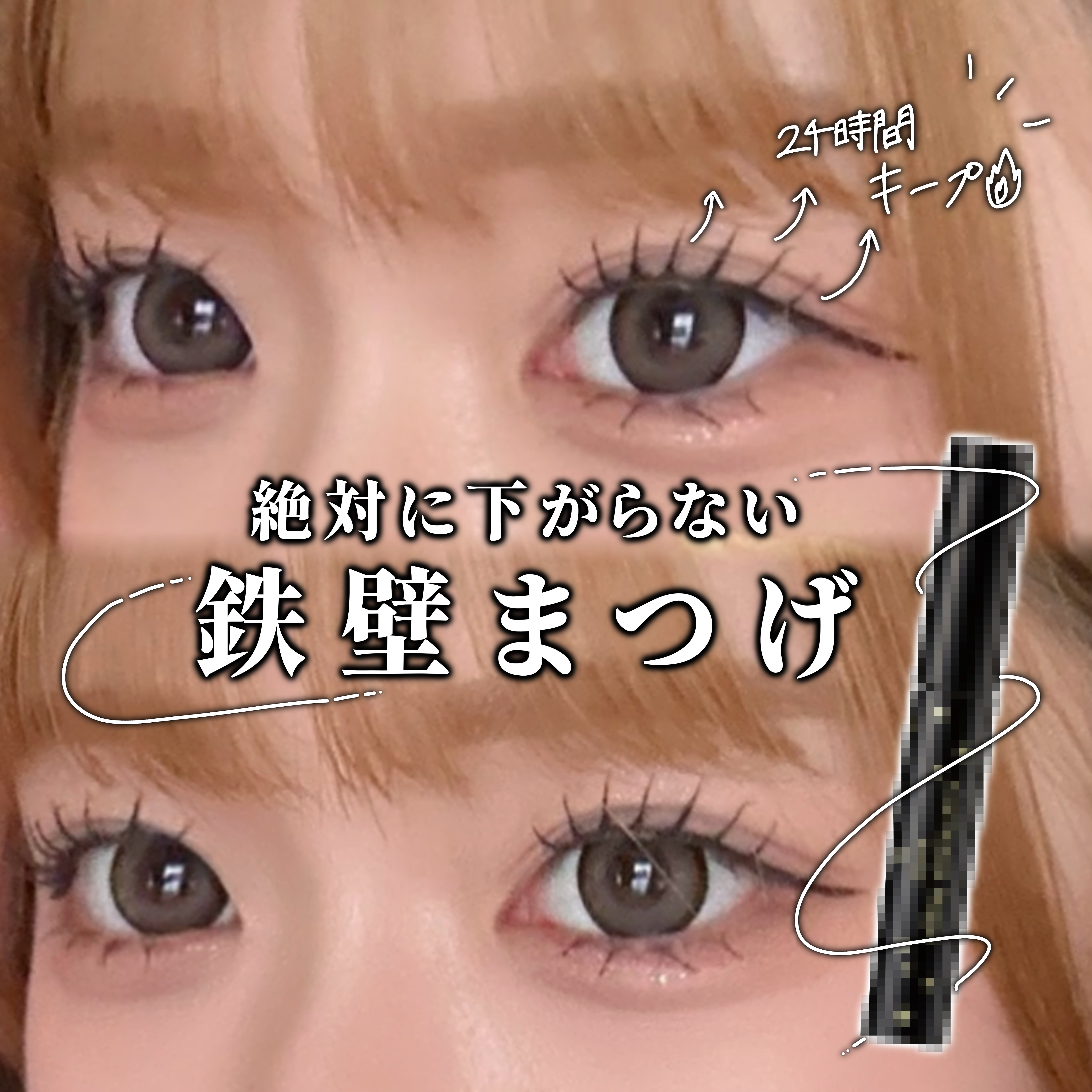  \  絶対に下がらない /  鉄壁まつげ の作り方🔥
──────────────────────
まつげは個人的に盛れるのにいちばん重要なポイント☝🏻‪‪♡

この投稿の激盛れ鉄壁束感まつげ真似してみてねー！
ほんとにこれしか盛れな