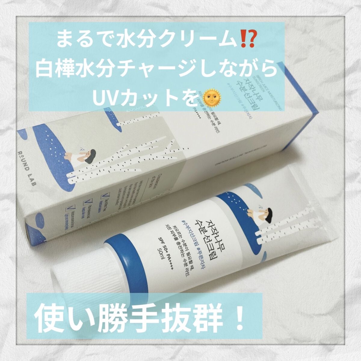 白樺水分uvクリーム/ROUND LAB/日焼け止めクリームを使ったクチコミ（1枚目）