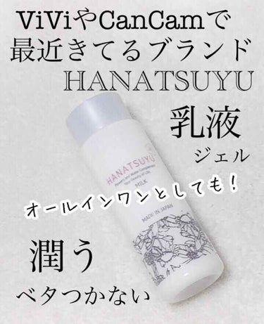 HANATSUYU 乳液のクチコミ「＼エイジングケアも美白ケアも叶う／オールインワンとしても使える乳液✨


こんにちは！アフリカ.....」（1枚目）