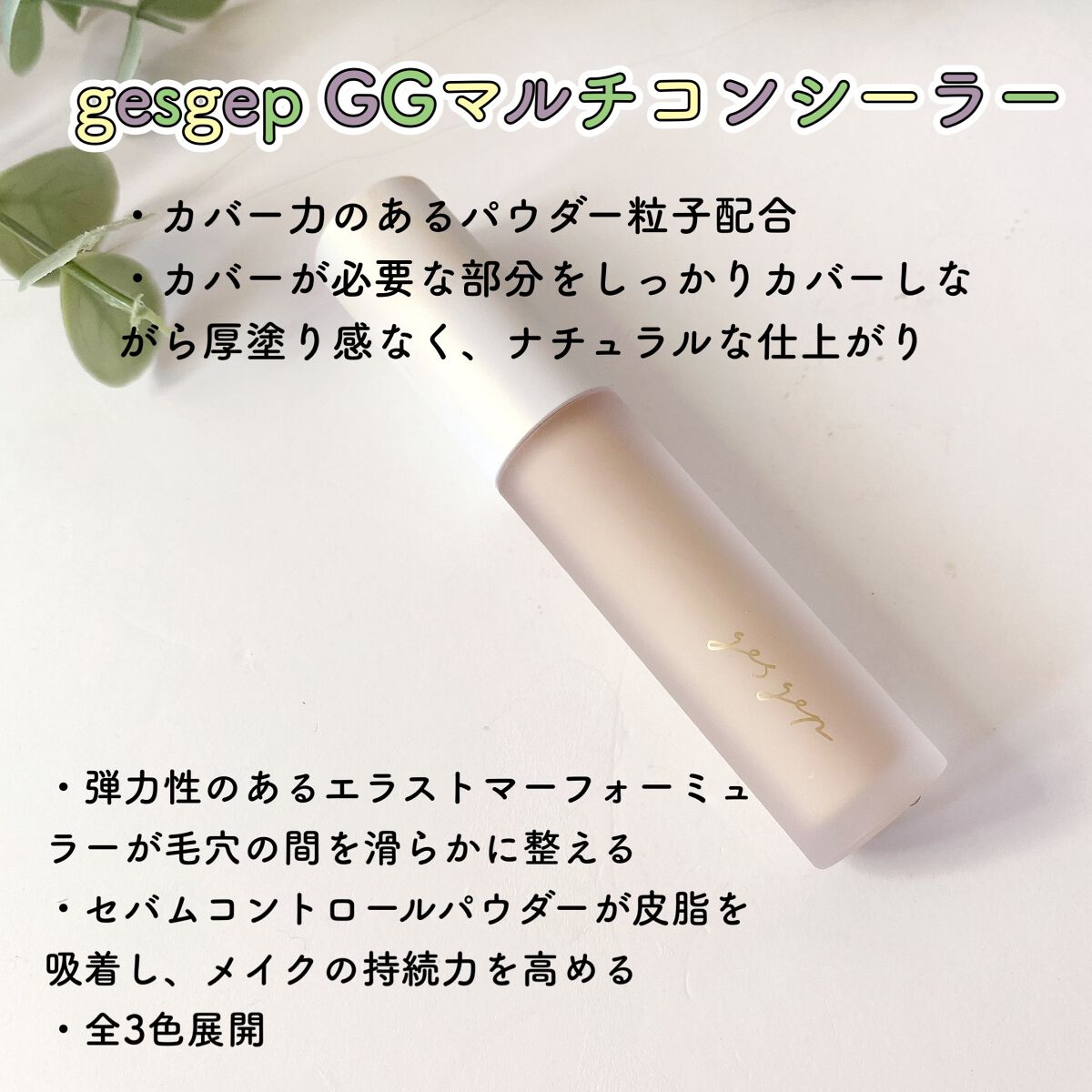 GGマルチコンシーラー/gesgep/リキッドコンシーラーを使ったクチコミ（2枚目）