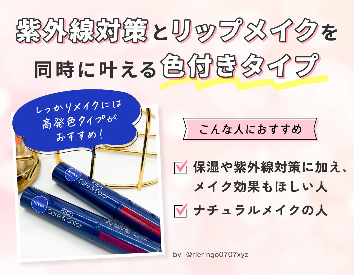 紫外線対策とリップメイクを同時に叶える色付きタイプは、保湿や紫外線対策に加え、メイク効果もほしい人やナチュラルメイクの人におすすめ。しっかりメイクには高発色タイプがおすすめ!