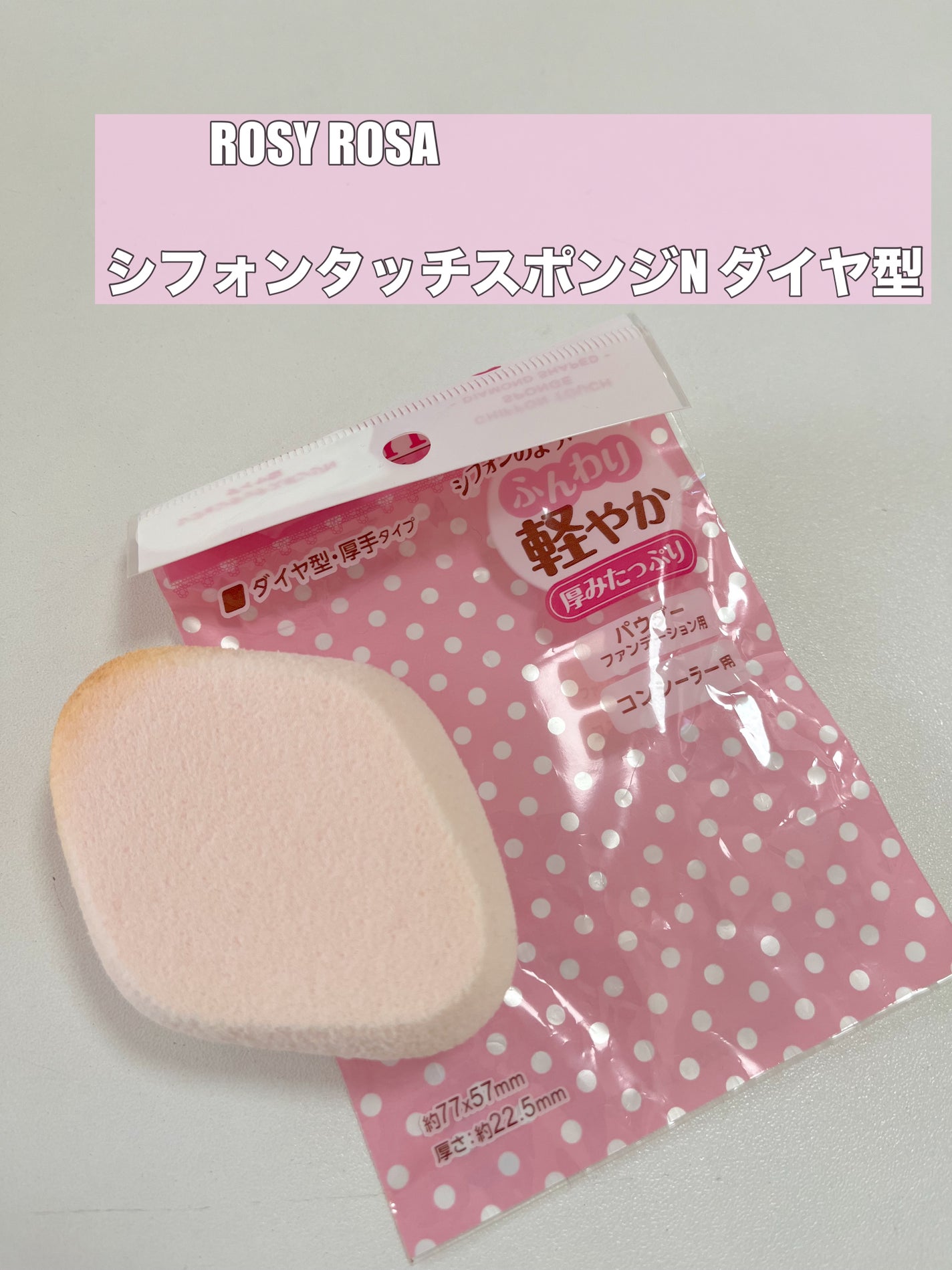 シフォンタッチスポンジN ダイヤ型/ロージーローザ/パフ・スポンジを使ったクチコミ(1枚目)