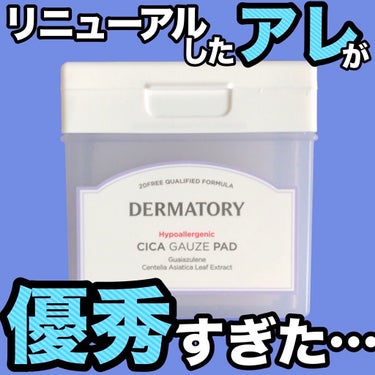 ハイポアレジェニック シカ レスキューガーゼパッド/Dermatory/シートマスク・パックを使ったクチコミ（1枚目）