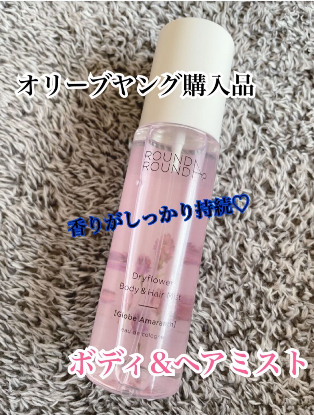 ドライフラワー ボディ&ヘアミスト/ラウンドアラウンド/香水(その他)を使ったクチコミ（1枚目）