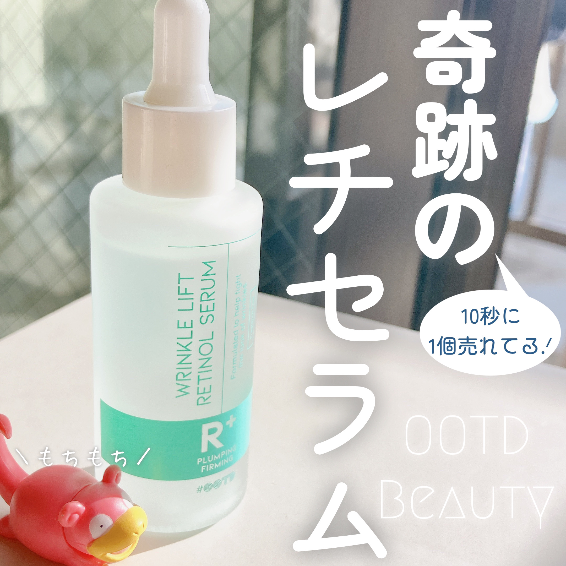 ターゲテッドリンクルリフトレチノールセラム/OOTD Beauty/美容液を使ったクチコミ（1枚目）