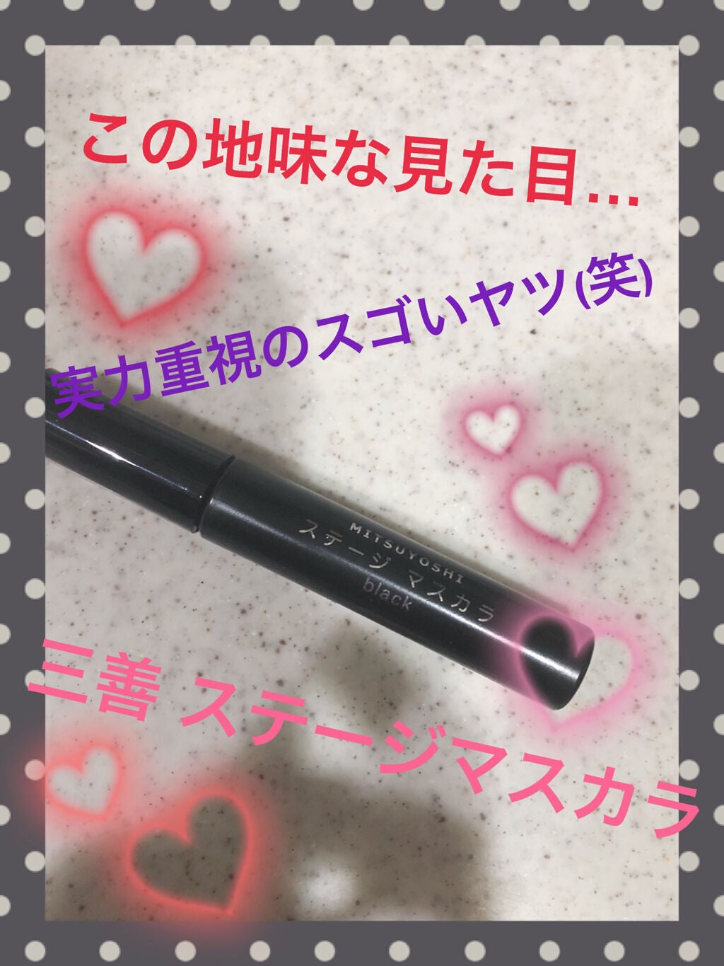 ステージマスカラ/三善/マスカラを使ったクチコミ(1枚目)