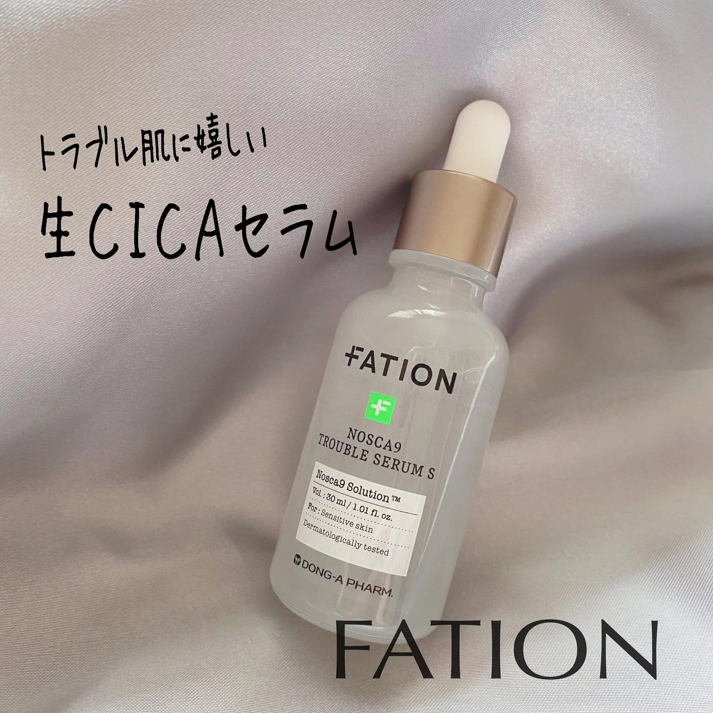 ノスカナイン トラブル セラム/FATION/美容液を使ったクチコミ(1枚目)