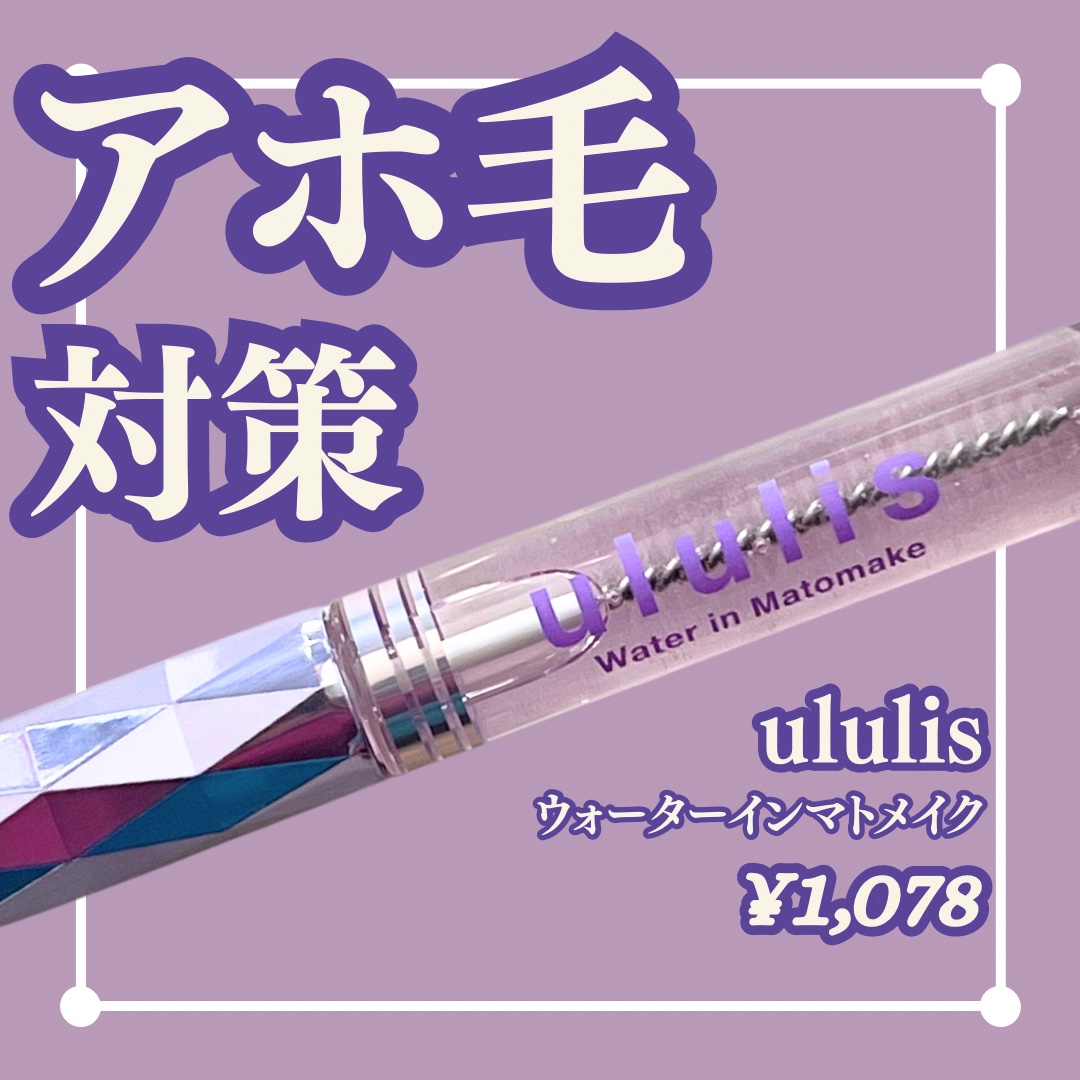 ウォーターインマトメイク　パープル/ululis/プレスタイリング・寝ぐせ直しを使ったクチコミ（1枚目）
