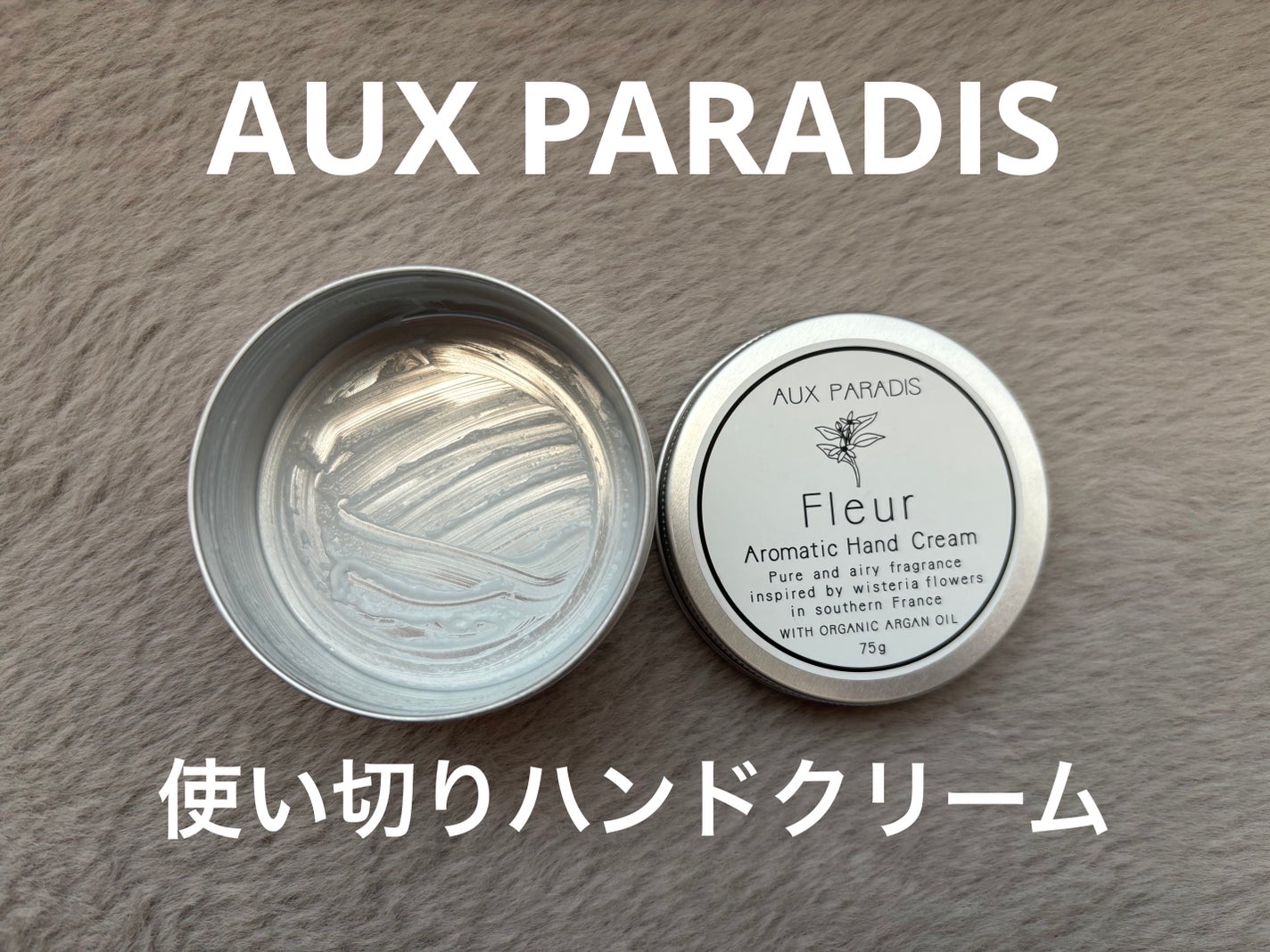 アロマティック ハンドクリーム #03 Fleur/AUX PARADIS/ハンドクリームを使ったクチコミ(1枚目)