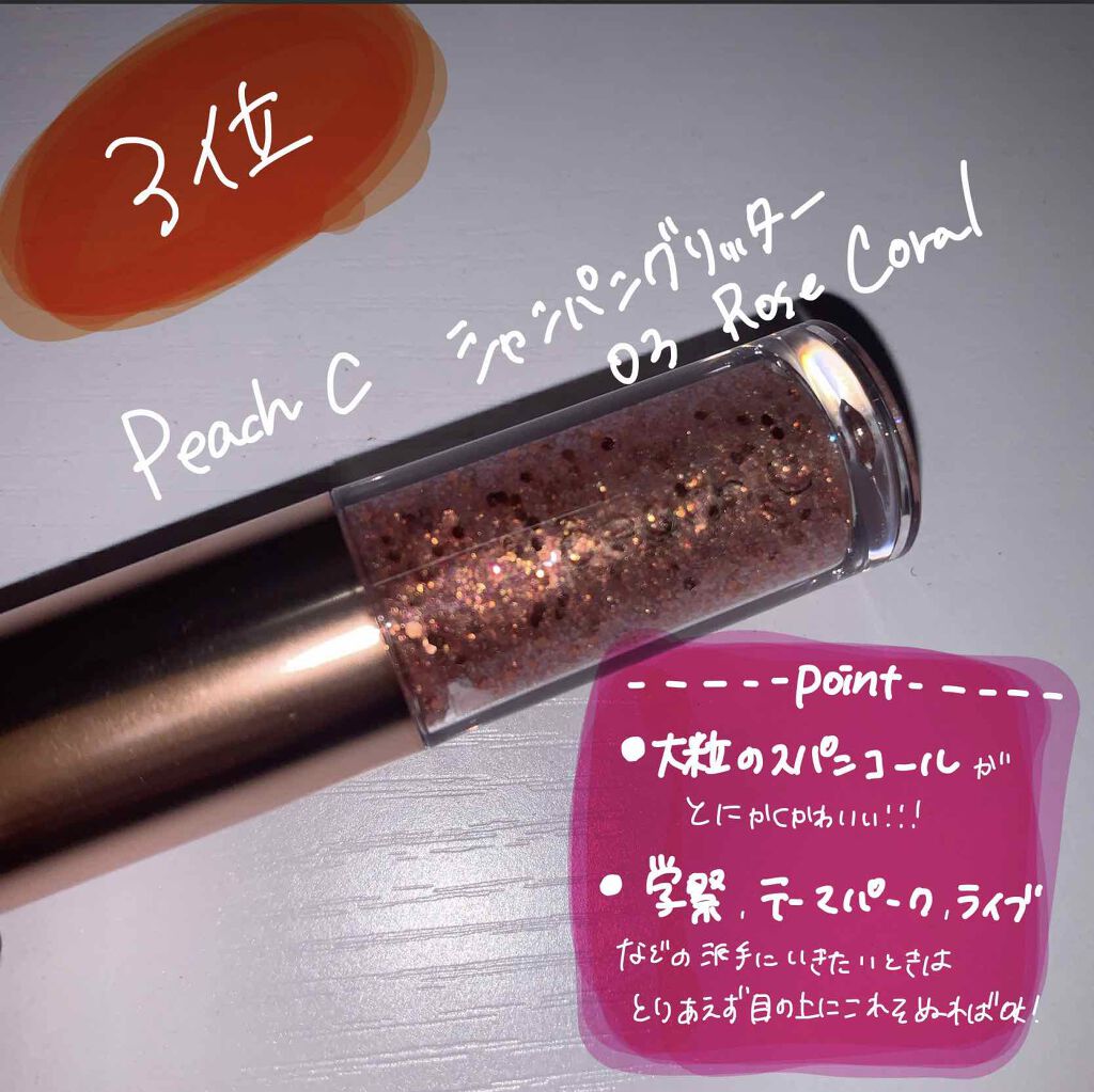 シャンパンアイグリッター/Peach C/グリッターを使ったクチコミ（2枚目）