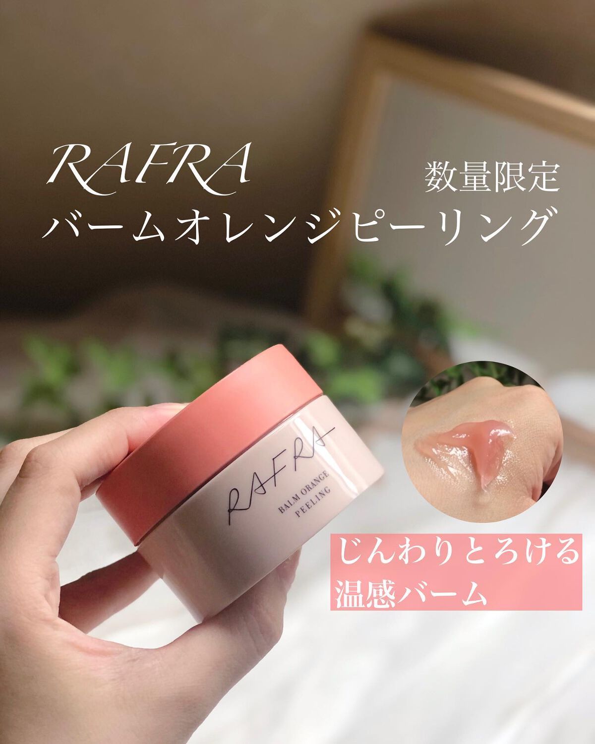  バームオレンジ ピーリング/RAFRA/クレンジングバームを使ったクチコミ（1枚目）