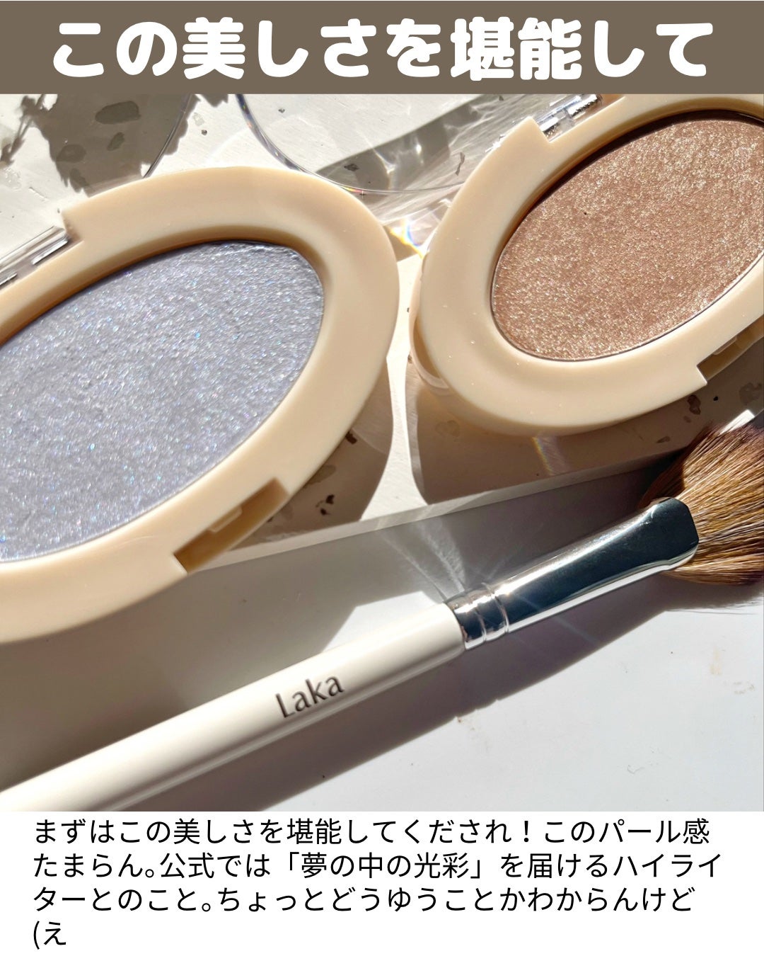 ドリームビームハイライター/Laka/パウダーハイライトを使ったクチコミ(3枚目)