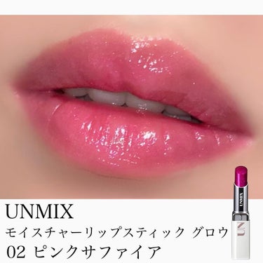 モイスチャーリップスティック グロウ/UNMIX/口紅を使ったクチコミ（1枚目）